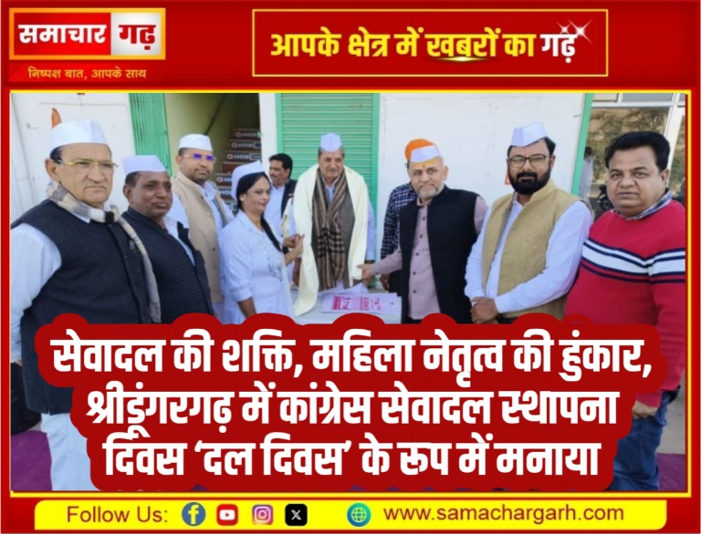 सेवादल की शक्ति, महिला नेतृत्व की हुंकार, श्रीडूंगरगढ़ में कांग्रेस सेवादल स्थापना दिवस ‘दल दिवस’ के रूप में मनाया