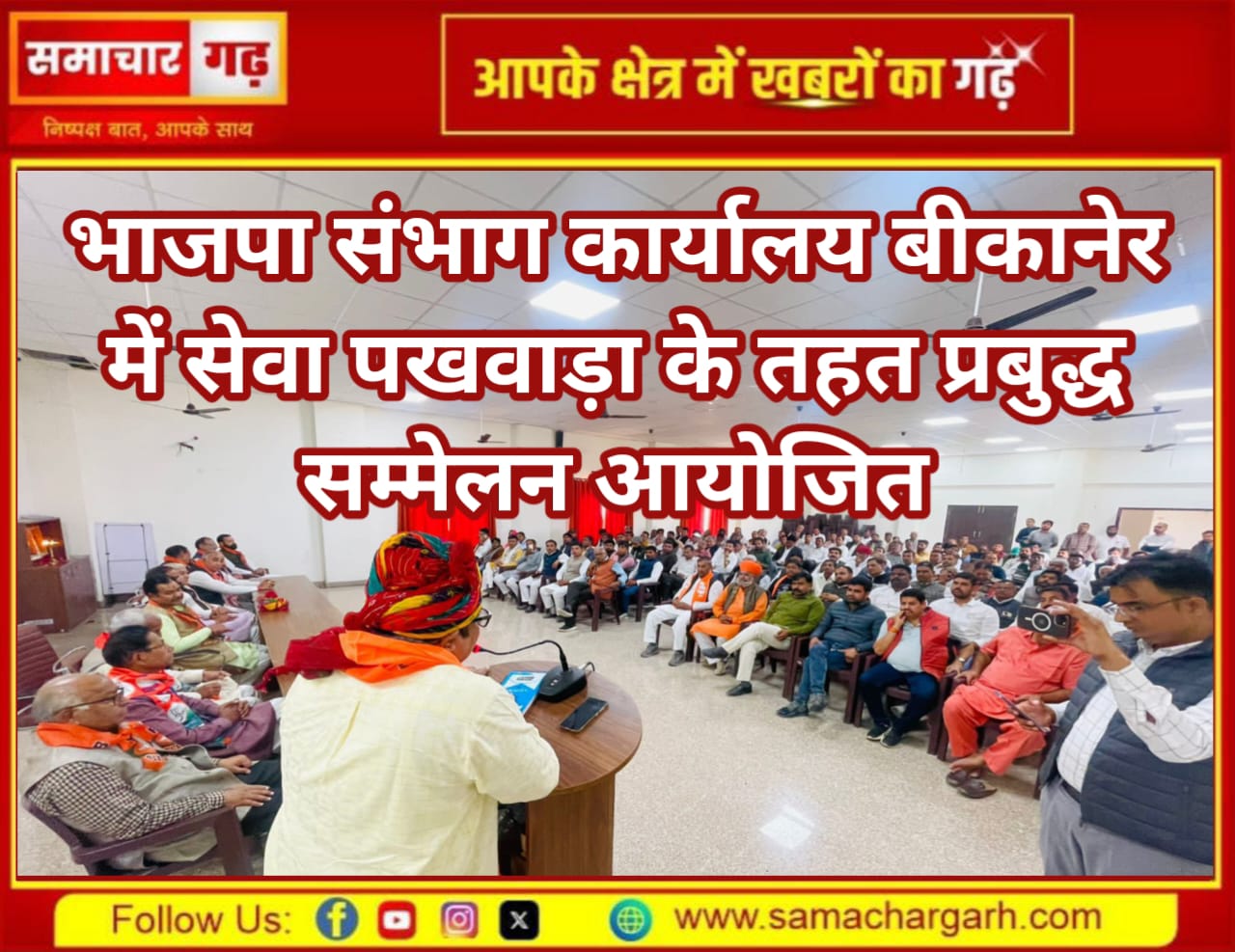 भाजपा संभाग कार्यालय बीकानेर में सेवा पखवाड़ा के तहत प्रबुद्ध सम्मेलन आयोजित