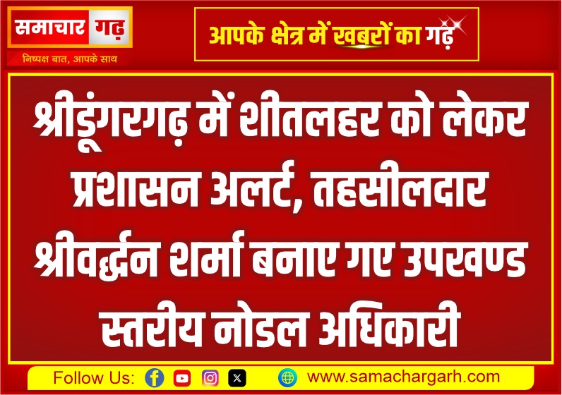 श्रीडूंगरगढ़ में शीतलहर को लेकर प्रशासन अलर्ट, तहसीलदार श्रीवर्द्धन शर्मा बनाए गए उपखण्ड स्तरीय नोडल अधिकारी