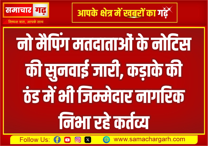 नो मैपिंग मतदाताओं के नोटिस की सुनवाई जारी, कड़ाके की ठंड में भी जिम्मेदार नागरिक निभा रहे कर्तव्य
