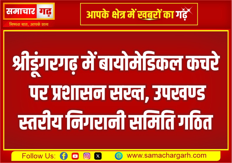 श्रीडूंगरगढ़ में बायोमेडिकल कचरे पर प्रशासन सख्त, उपखण्ड स्तरीय निगरानी समिति गठित