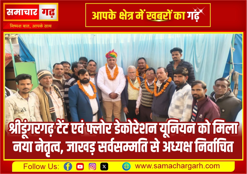 श्रीडूंगरगढ़ टेंट एवं फ्लोर डेकोरेशन यूनियन को मिला नया नेतृत्व, जाखड़ सर्वसम्मति से अध्यक्ष निर्वाचित