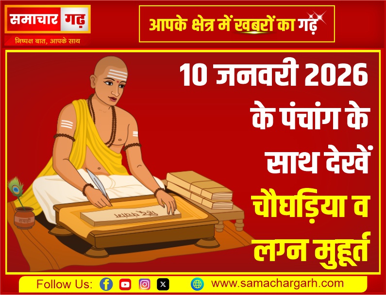 दिनांक 10 जनवरी 2026 के पंचांग के साथ देखें चौघड़िया व लग्न मुहूर्त