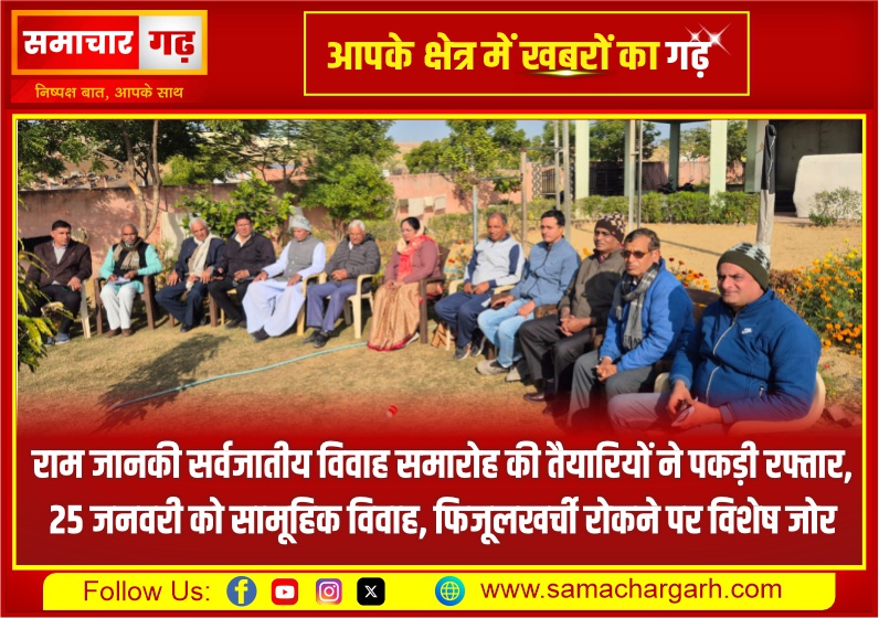 राम जानकी सर्वजातीय विवाह समारोह की तैयारियों ने पकड़ी रफ्तार, 25 जनवरी को सामूहिक विवाह, फिजूलखर्ची रोकने पर विशेष जोर