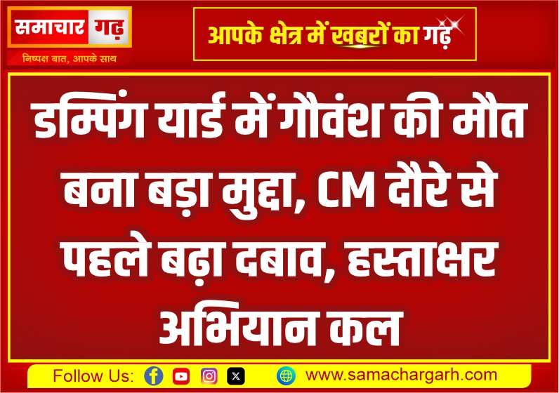डम्पिंग यार्ड में गौवंश की मौत बना बड़ा मुद्दा, CM दौरे से पहले बढ़ा दबाव, हस्ताक्षर अभियान कल