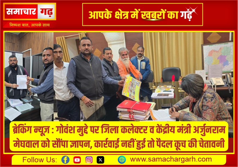 ब्रेकिंग न्यूज़ : गोवंश मुद्दे पर जिला कलेक्टर व केंद्रीय मंत्री अर्जुनराम मेघवाल को सौंपा ज्ञापन, कार्रवाई नहीं हुई तो पैदल कूच की चेतावनी