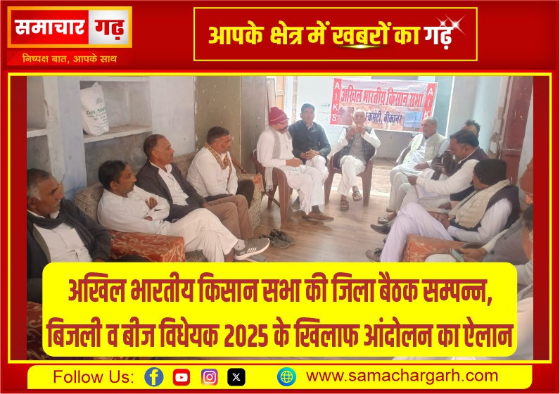 अखिल भारतीय किसान सभा की जिला बैठक सम्पन्न, बिजली व बीज विधेयक 2025 के खिलाफ आंदोलन का ऐलान