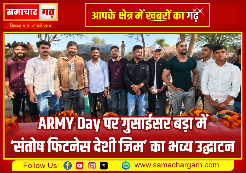 ARMY Day पर गुसाईसर बड़ा में ‘संतोष फिटनेस देशी जिम’ का भव्य उद्घाटन