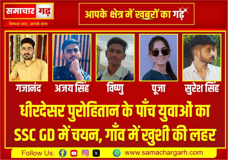धीरदेसर पुरोहितान के पाँच युवाओं का SSC GD में चयन, गाँव में खुशी की लहर