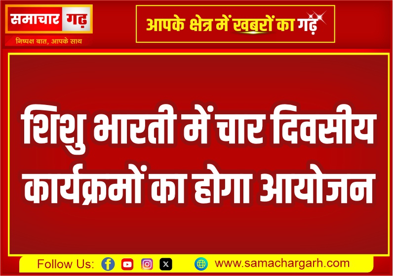 शिशु भारती में चार दिवसीय कार्यक्रमों का होगा आयोजन