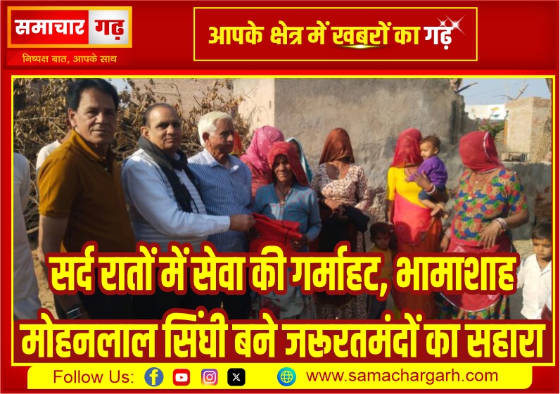 सर्द रातों में सेवा की गर्माहट, भामाशाह मोहनलाल सिंघी बने जरूरतमंदों का सहारा