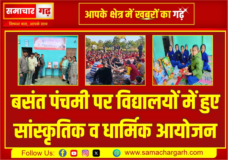 बसंत पंचमी पर विद्यालयों में हुए सांस्कृतिक व धार्मिक आयोजन