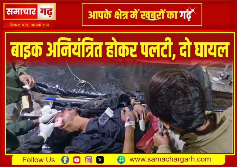 बाइक अनियंत्रित होकर पलटी, दो घायल