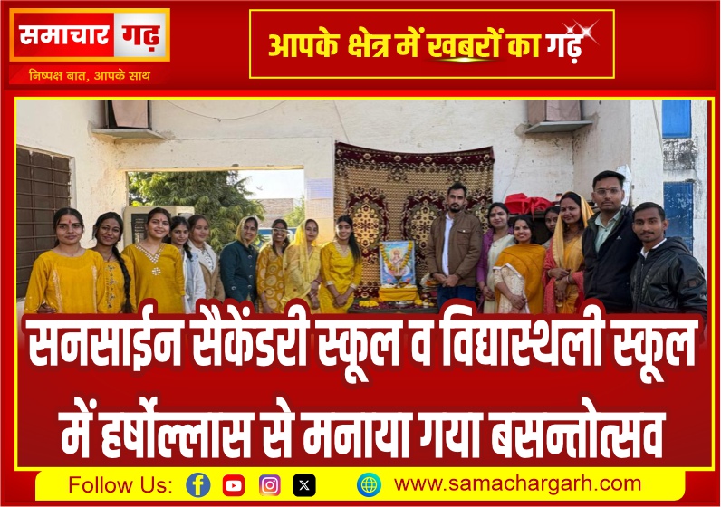 सनसाईन सैकेंडरी स्कूल व विद्यास्थली स्कूल में हर्षोल्लास से मनाया गया बसन्तोत्सव