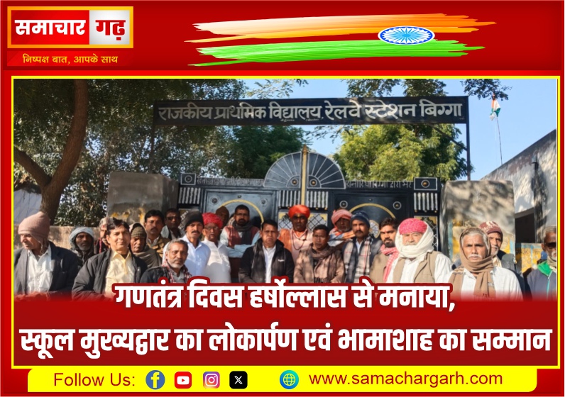 गणतंत्र दिवस हर्षोल्लास से मनाया, स्कूल मुख्यद्वार का लोकार्पण एवं भामाशाह का सम्मान