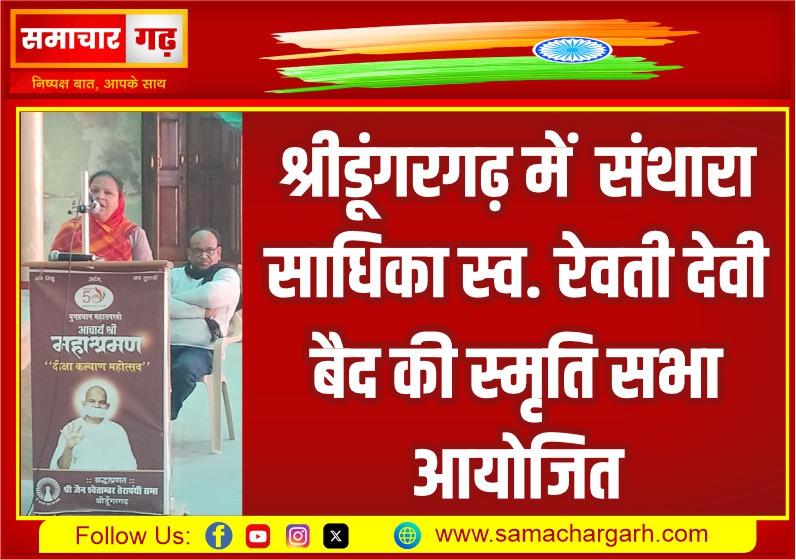 श्रीडूंगरगढ़ में संथारा साधिका स्व. रेवती देवी बैद की स्मृति सभा आयोजित