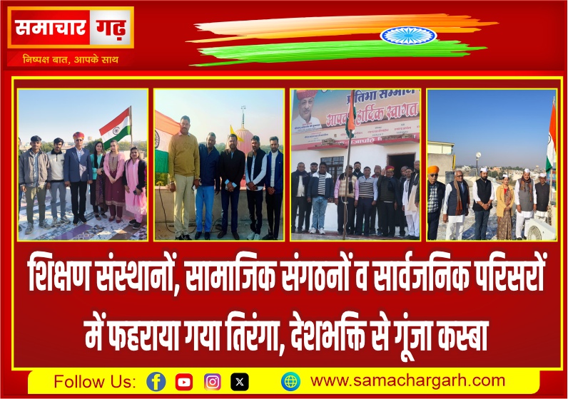शिक्षण संस्थानों, सामाजिक संगठनों व सार्वजनिक परिसरों में फहराया गया तिरंगा, देशभक्ति से गूंजा कस्बा