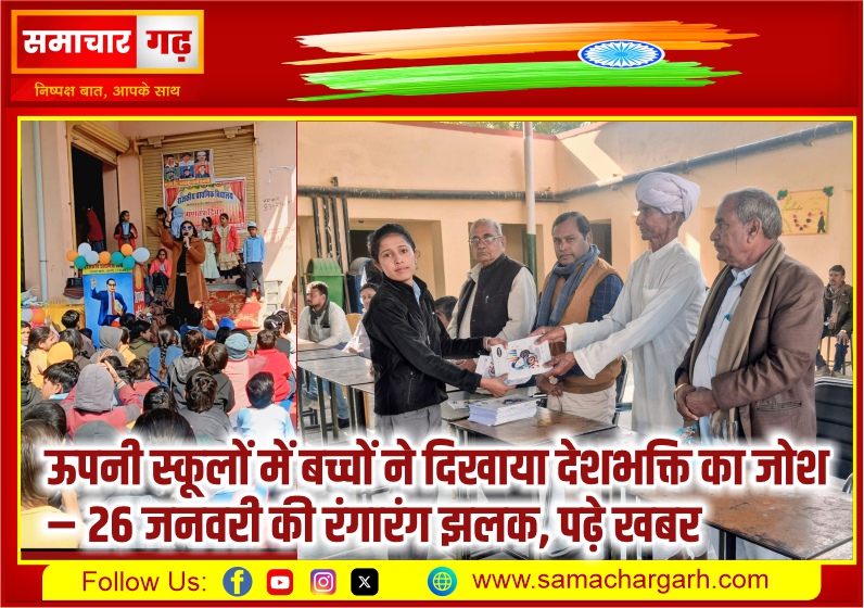 ऊपनी स्कूलों में बच्चों ने दिखाया देशभक्ति का जोश – 26 जनवरी की रंगारंग झलक, पढ़े खबर