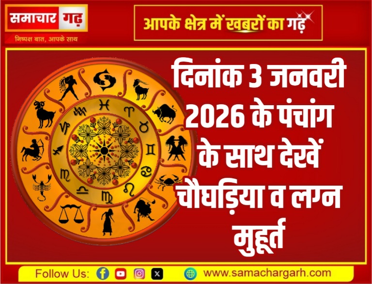 दिनांक 3 जनवरी 2026 के पंचांग के साथ देखें चौघड़िया व लग्न मुहूर्त