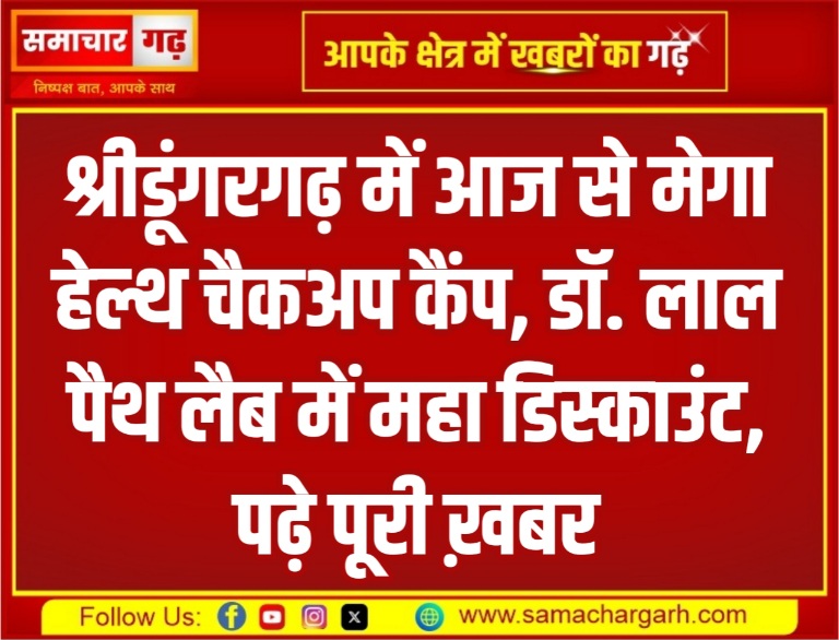 श्रीडूंगरगढ़ में आज से मेगा हेल्थ चैकअप कैंप, डॉ. लाल पैथ लैब में महा डिस्काउंट, पढ़े पूरी ख़बर