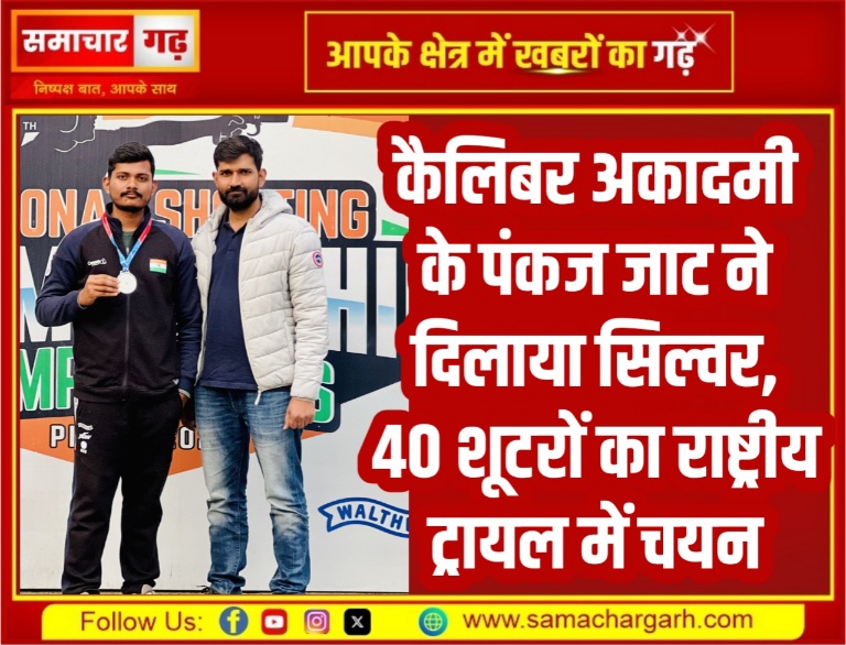 कैलिबर अकादमी के पंकज जाट ने दिलाया सिल्वर, 40 शूटरों का राष्ट्रीय ट्रायल में चयन