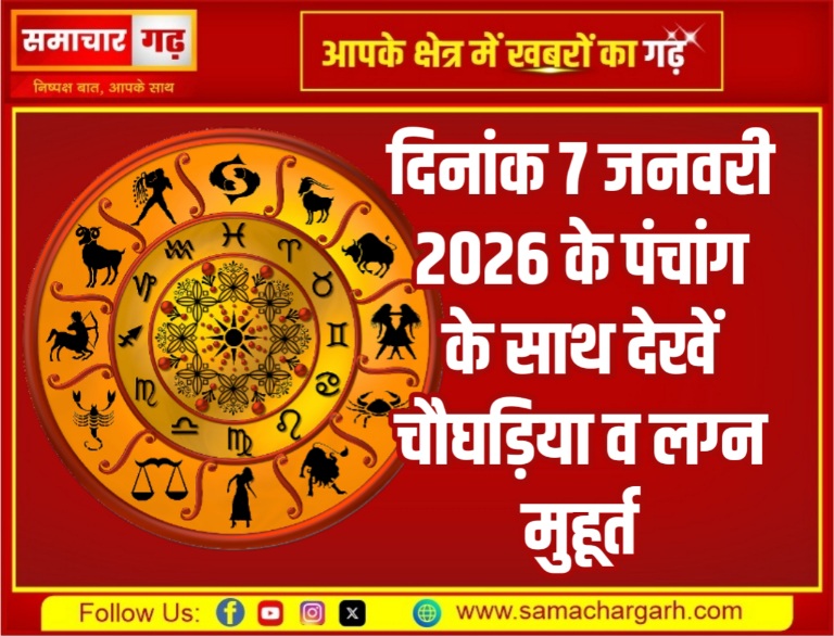 दिनांक 7 जनवरी 2026 के पंचांग के साथ देखें चौघड़िया व लग्न मुहूर्त