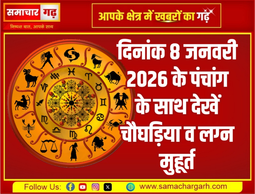 दिनांक 8 जनवरी 2026 के पंचांग के साथ देखें चौघड़िया व लग्न मुहूर्त