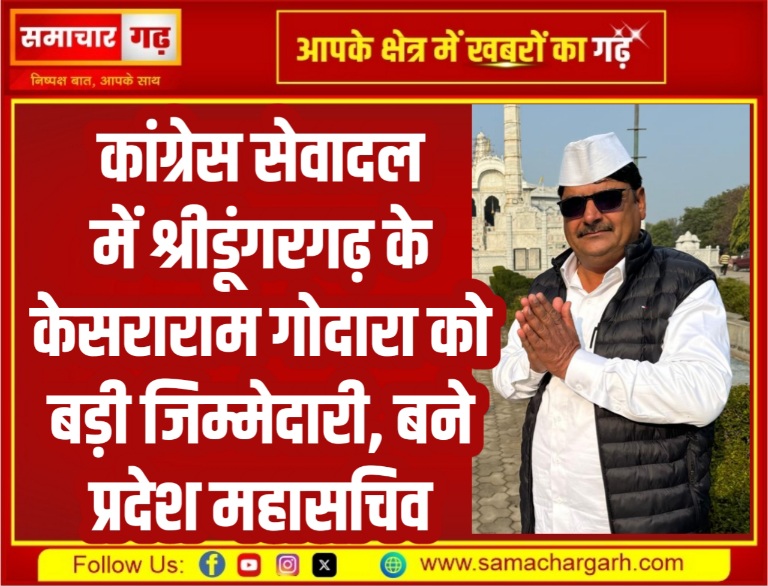 कांग्रेस सेवादल में श्रीडूंगरगढ़ के केसराराम गोदारा को बड़ी जिम्मेदारी, बने प्रदेश महासचिव