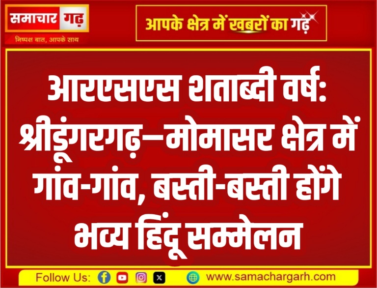 आरएसएस शताब्दी वर्ष: श्रीडूंगरगढ़–मोमासर क्षेत्र में गांव-गांव, बस्ती-बस्ती होंगे भव्य हिंदू सम्मेलन