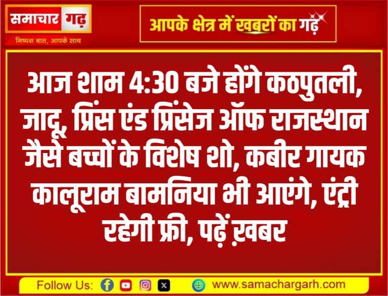 आज शाम 4:30 बजे होंगे कठपुतली, जादू, प्रिंस एंड प्रिंसेज ऑफ राजस्थान जैसे बच्चों के विशेष शो, कबीर गायक कालूराम बामनिया भी आएंगे, एंट्री रहेगी फ्री, पढ़ें ख़बर