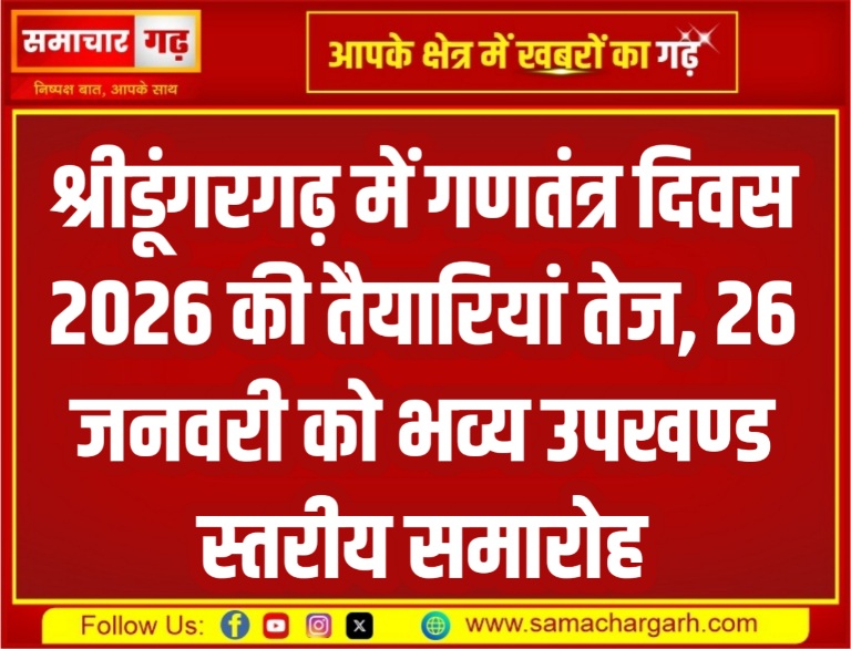 श्रीडूंगरगढ़ में गणतंत्र दिवस 2026 की तैयारियां तेज, 26 जनवरी को भव्य उपखण्ड स्तरीय समारोह