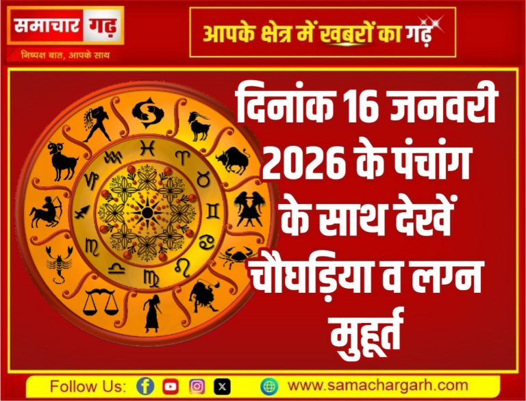 दिनांक 16 जनवरी 2026 के पंचांग के साथ देखें चौघड़िया व लग्न मुहूर्त