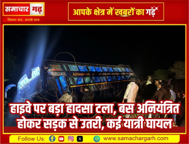 हाइवे पर बड़ा हादसा टला, बस अनियंत्रित होकर सड़क से उतरी, कई यात्री घायल