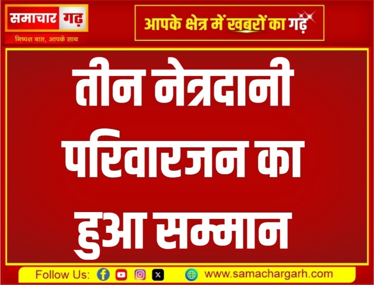 तीन नेत्रदानी परिवारजन का हुआ सम्मान, देखें फ़ोटो सहित ख़बर