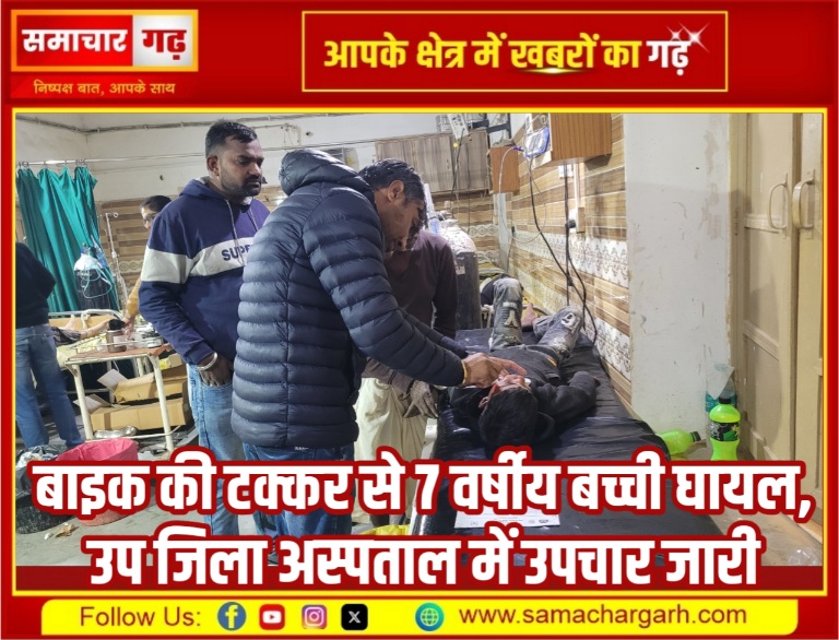 बाइक की टक्कर से 7 वर्षीय बच्ची घायल, उप जिला अस्पताल में उपचार जारी