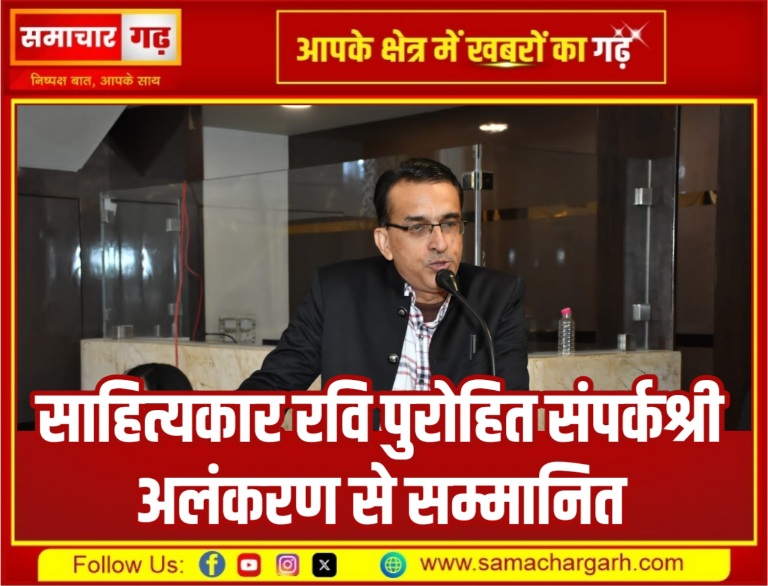साहित्यकार रवि पुरोहित संपर्कश्री अलंकरण से सम्मानित
