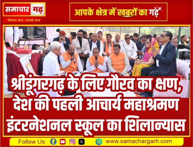 श्रीडूंगरगढ़ के लिए गौरव का क्षण, देश की पहली आचार्य महाश्रमण इंटरनेशनल स्कूल का शिलान्यास