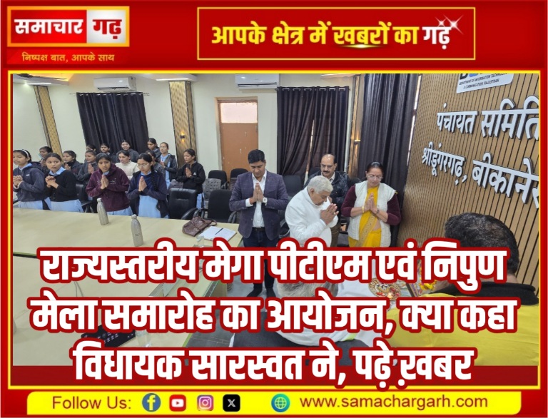 राज्यस्तरीय मेगा पीटीएम एवं निपुण मेला समारोह का आयोजन, क्या कहा विधायक सारस्वत ने, पढ़े ख़बर
