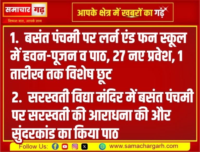 बसंत पंचमी पर लर्न एंड फन स्कूल में हवन-पूजन व पाठ, सरस्वती विद्या मंदिर में भी मनाया बसंत उत्सव