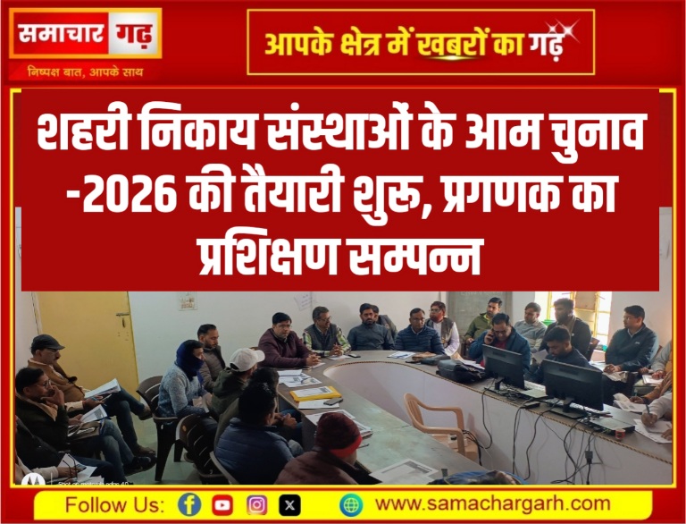 शहरी निकाय संस्थाओं के आम चुनाव -2026 की तैयारी शुरू, प्रगणक का प्रशिक्षण सम्पन्न