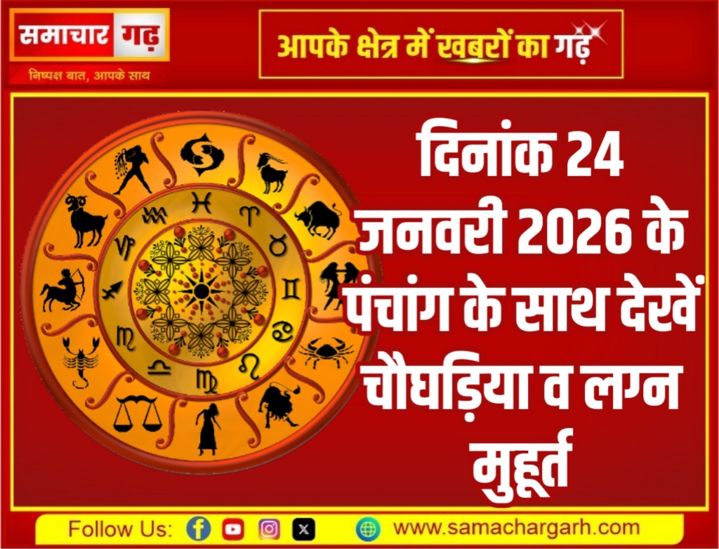 दिनांक 24 जनवरी 2026 के पंचांग के साथ देखें चौघड़िया व लग्न मुहूर्त