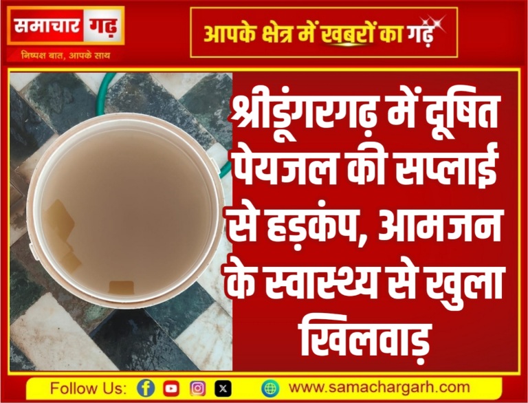 श्रीडूंगरगढ़ में दूषित पेयजल की सप्लाई से हड़कंप, आमजन के स्वास्थ्य से खुला खिलवाड़