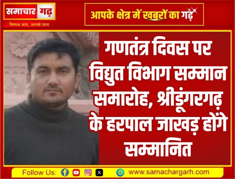 गणतंत्र दिवस पर विद्युत विभाग सम्मान समारोह, श्रीडूंगरगढ़ के हरपाल जाखड़ होंगे सम्मानित