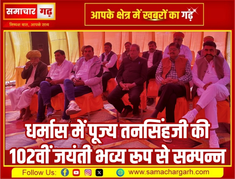 धर्मास में पूज्य तनसिंहजी की 102वीं जयंती भव्य रूप से सम्पन्न