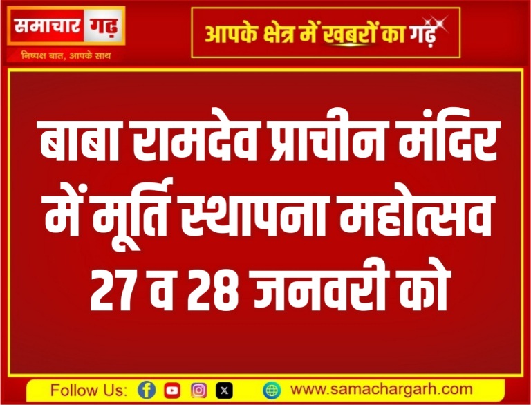 बाबा रामदेव प्राचीन मंदिर में मूर्ति स्थापना महोत्सव 27 व 28 जनवरी को