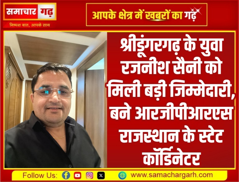 श्रीडूंगरगढ़ के युवा रजनीश सैनी को मिली बड़ी जिम्मेदारी, बने आरजीपीआरएस राजस्थान के स्टेट कॉर्डिनेटर