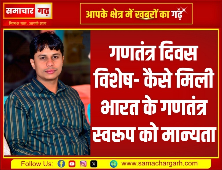 गणतंत्र दिवस विशेष- कैसे मिली भारत के गणतंत्र स्वरूप को मान्यता