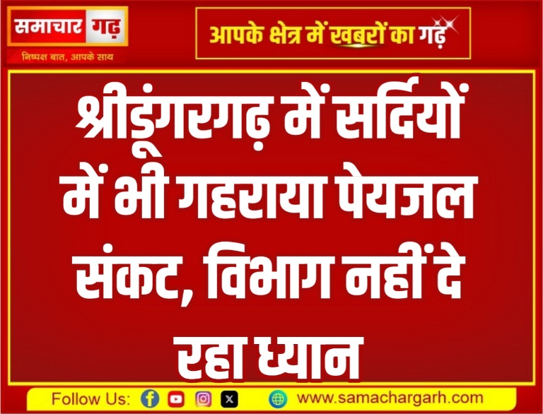 श्रीडूंगरगढ़ में सर्दियों में भी गहराया पेयजल संकट, विभाग नहीं दे रहा ध्यान