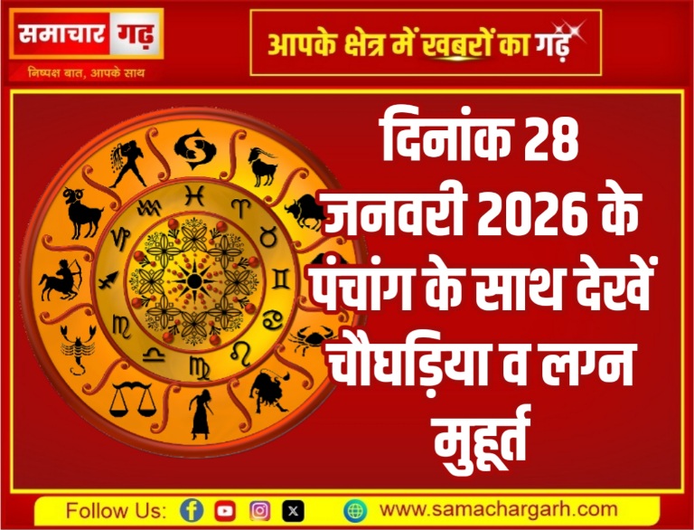 दिनांक 28 जनवरी 2026 के पंचांग के साथ देखें चौघड़िया व लग्न मुहूर्त