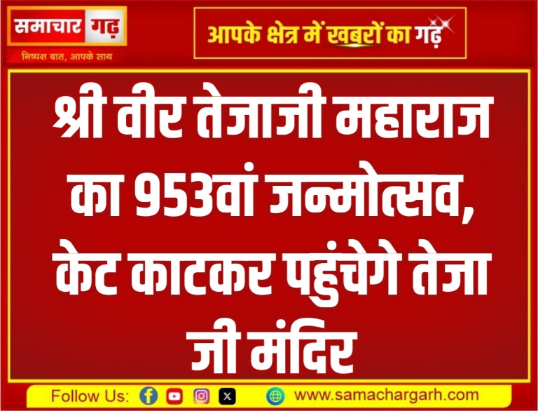 श्री वीर तेजाजी महाराज का 953वां जन्मोत्सव, केट काटकर पहुंचेगे तेजा जी मंदिर
